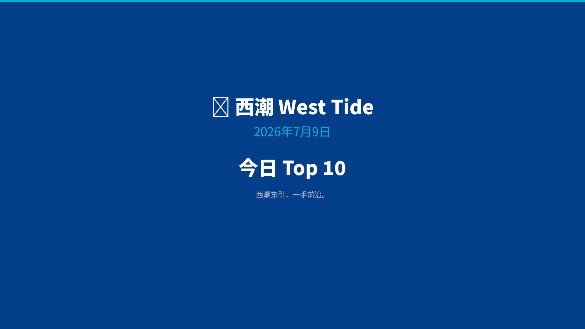 西潮日报横屏版