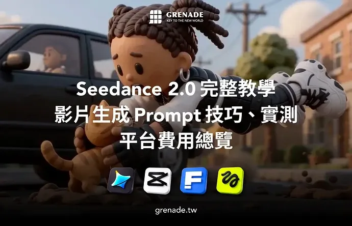 Seedance 2.0 完整教学:字节跳动 AI 影片生成突破 "影音同步" 与 "物理模拟"